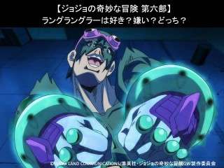 【ジョジョの奇妙な冒険 第六部】ラング・ラングラーは好き？嫌い？どっち？人気アンケート調査！