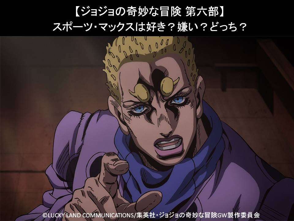 【ジョジョの奇妙な冒険 第六部】スポーツ・マックスは好き?嫌い?どっち?人気アンケート調査!