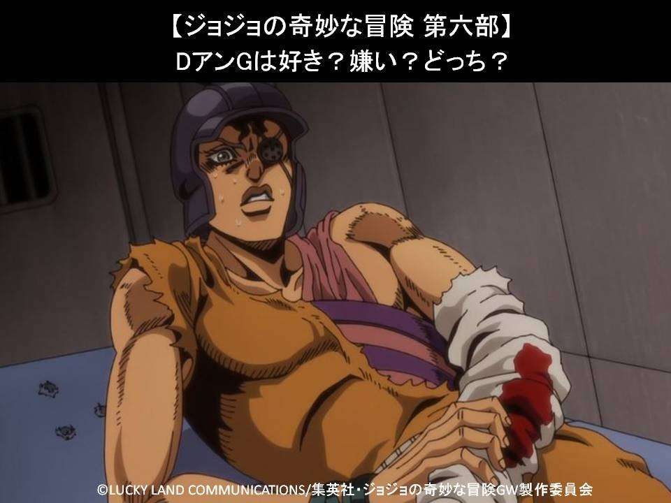【ジョジョの奇妙な冒険 第六部】DアンGは好き?嫌い?どっち?人気アンケート調査!