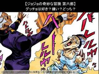【ジョジョの奇妙な冒険 第六部】グッチョは好き？嫌い？どっち？人気アンケート調査！