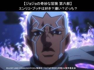 【ジョジョの奇妙な冒険 第六部】エンリコ・プッチは好き？嫌い？どっち？人気アンケート調査！
