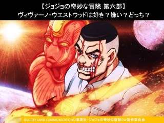 【ジョジョの奇妙な冒険 第六部】ヴィヴァーノ・ウエストウッドは好き？嫌い？どっち？人気アンケート調査！
