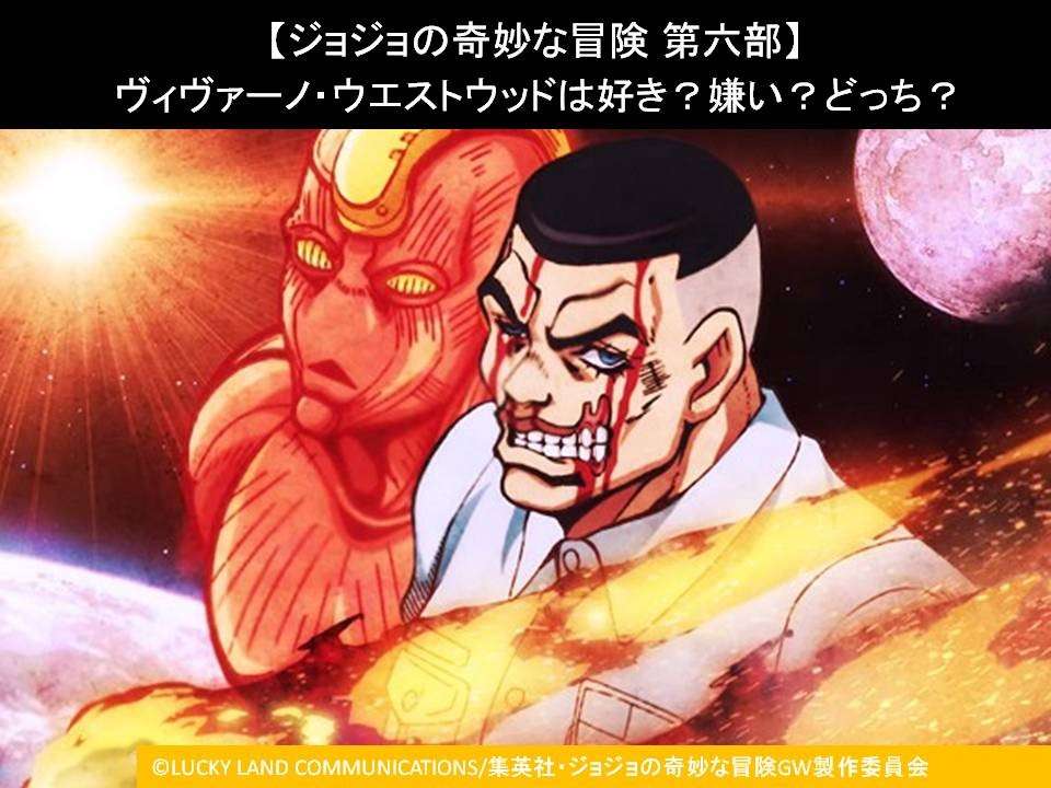 【ジョジョの奇妙な冒険 第六部】ヴィヴァーノ・ウエストウッドは好き?嫌い?どっち?人気アンケート調査!