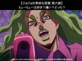 【ジョジョの奇妙な冒険 第六部】ミューミューは好き？嫌い？どっち？人気アンケート調査！