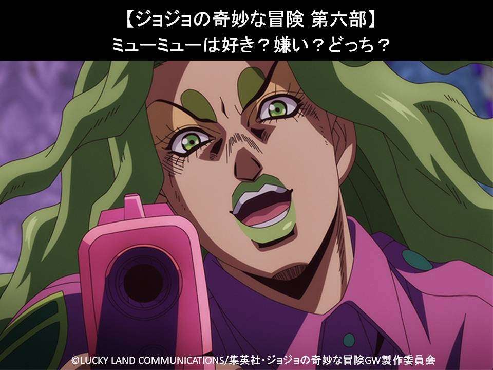 【ジョジョの奇妙な冒険 第六部】ミューミューは好き?嫌い?どっち?人気アンケート調査!