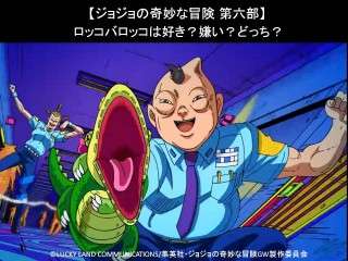 【ジョジョの奇妙な冒険 第六部】ロッコバロッコは好き？嫌い？どっち？人気アンケート調査！