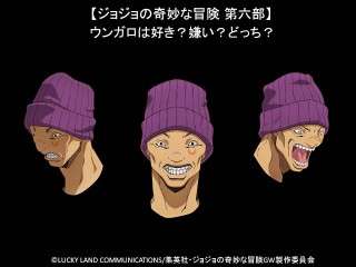 【ジョジョの奇妙な冒険 第六部】ウンガロは好き？嫌い？どっち？人気アンケート調査！