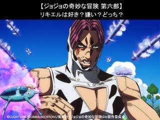 【ジョジョの奇妙な冒険 第六部】リキエルは好き？嫌い？どっち？人気アンケート調査！