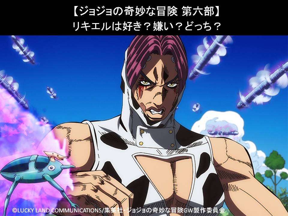 【ジョジョの奇妙な冒険 第六部】リキエルは好き?嫌い?どっち?人気アンケート調査!
