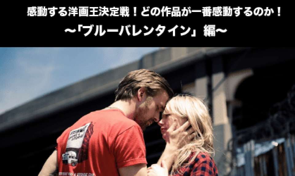 「ブルーバレンタイン」感動する洋画人気投票ランキング！どの作品が一番感動するのか！