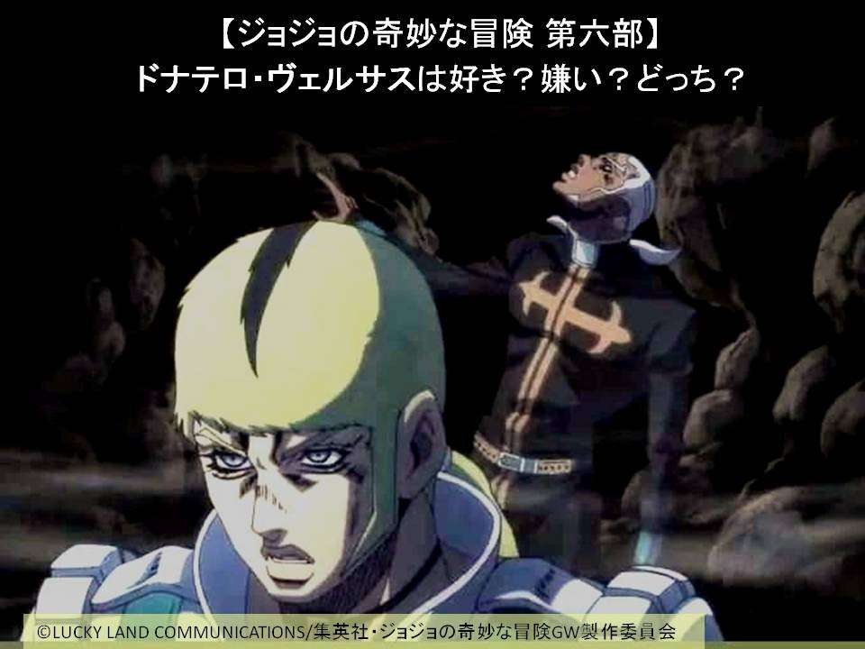 【ジョジョの奇妙な冒険 第六部】ドナテロ・ヴェルサスは好き？嫌い？どっち？人気アンケート調査！