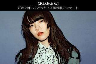 【あいみょん】好き？嫌い？どっち？人気アンケート調査！