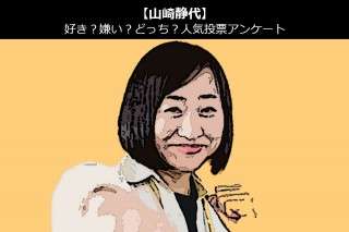【山崎静代（しずちゃん）】好き？嫌い？どっち？人気アンケート調査！