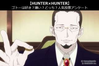 【HUNTER×HUNTER】ゴトーは好き？嫌い？どっち？人気アンケート調査！