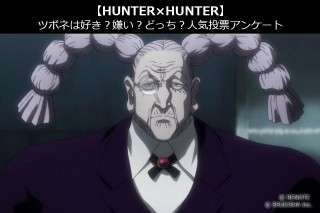 【HUNTER×HUNTER】ツボネは好き？嫌い？どっち？人気アンケート調査！