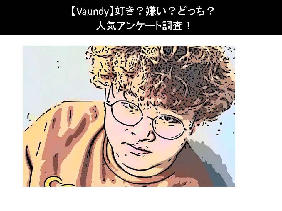 【Vaundy】好き？嫌い？どっち？人気アンケート調査！