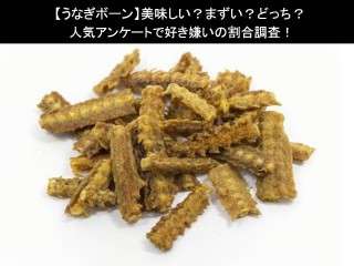 【うなぎボーン】美味しい？まずい？どっち？人気アンケートで好き嫌いの割合調査！