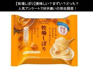 【牧場しぼり】美味しい？まずい？どっち？人気アンケートで好き嫌いの割合調査！