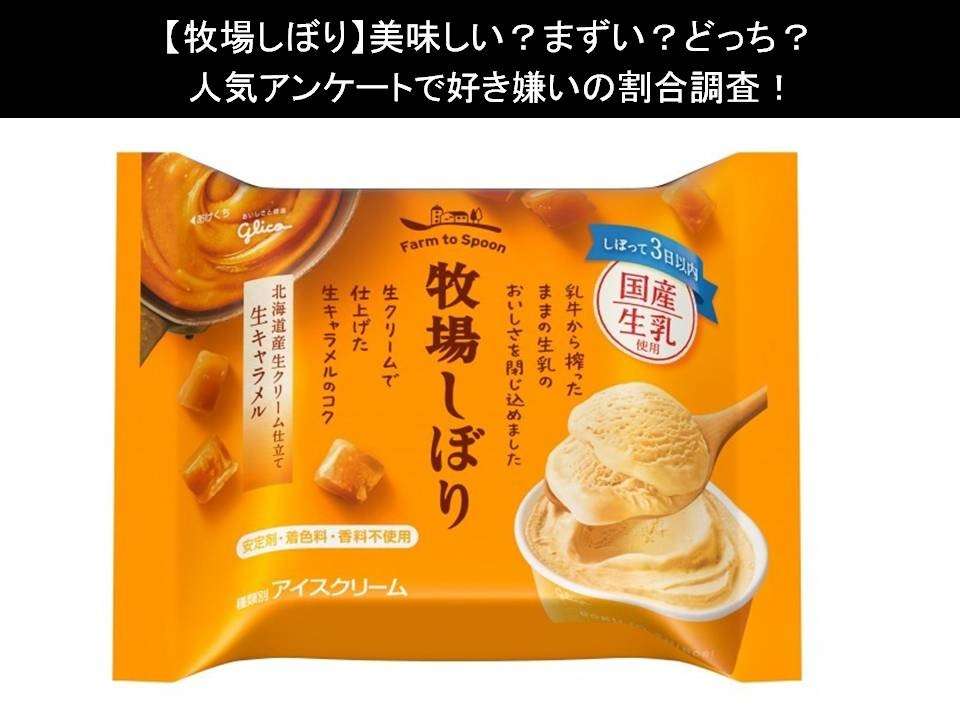 【牧場しぼり】美味しい?まずい?どっち?人気アンケートで好き嫌いの割合調査!