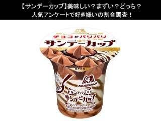 【サンデーカップ】美味しい？まずい？どっち？人気アンケートで好き嫌いの割合調査！
