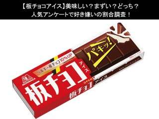 【板チョコアイス】美味しい？まずい？どっち？人気アンケートで好き嫌いの割合調査！