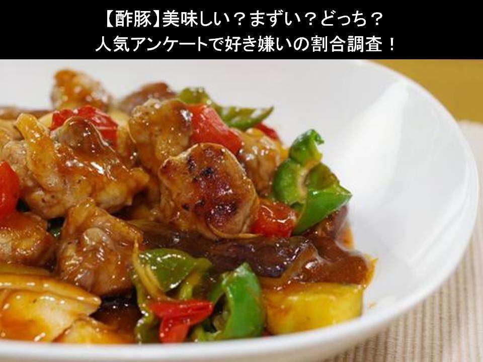 【酢豚】美味しい?まずい?どっち?人気アンケートで好き嫌いの割合調査!