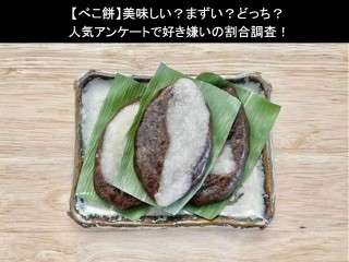 【べこ餅】美味しい？まずい？どっち？人気アンケートで好き嫌いの割合調査！