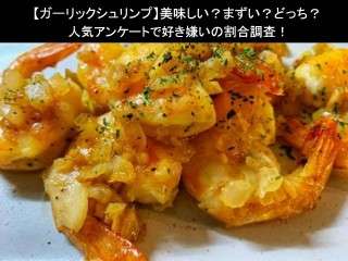 【ガーリックシュリンプ】美味しい？まずい？どっち？人気アンケートで好き嫌いの割合調査！