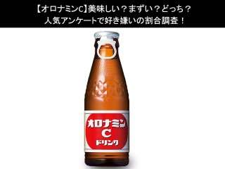 【オロナミンC】美味しい？まずい？どっち？人気アンケートで好き嫌いの割合調査！