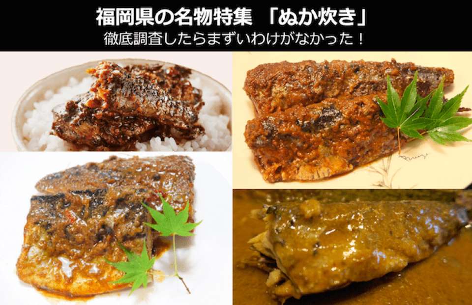 【福岡県のお土産・名物】小倉郷土料理「ぬか炊き」を徹底調査したら、まずいわけがなかった
