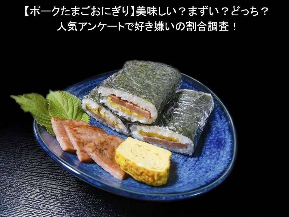 【ポークたまごおにぎり】美味しい?まずい?どっち?人気アンケートで好き嫌いの割合調査!