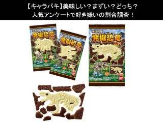 【キャラパキ】美味しい？まずい？どっち？人気アンケートで好き嫌いの割合調査！