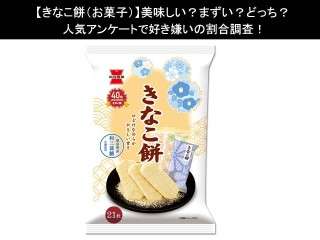 【きなこ餅（お菓子）】美味しい？まずい？どっち？人気アンケートで好き嫌いの割合調査！