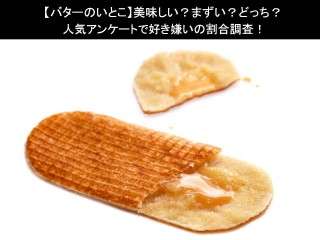 【バターのいとこ】美味しい？まずい？どっち？人気アンケートで好き嫌いの割合調査！