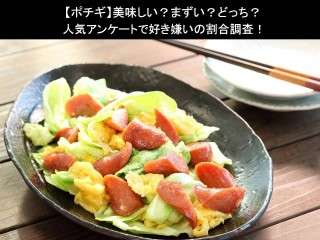 【ポチギ（ポルトギューソーセージ）】美味しい？まずい？どっち？人気アンケートで好き嫌いの割合調査！