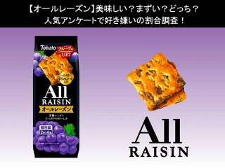【オールレーズン】美味しい？まずい？どっち？人気アンケートで好き嫌いの割合調査！