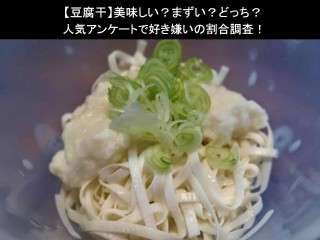 【豆腐干】美味しい？まずい？どっち？人気アンケートで好き嫌いの割合調査！