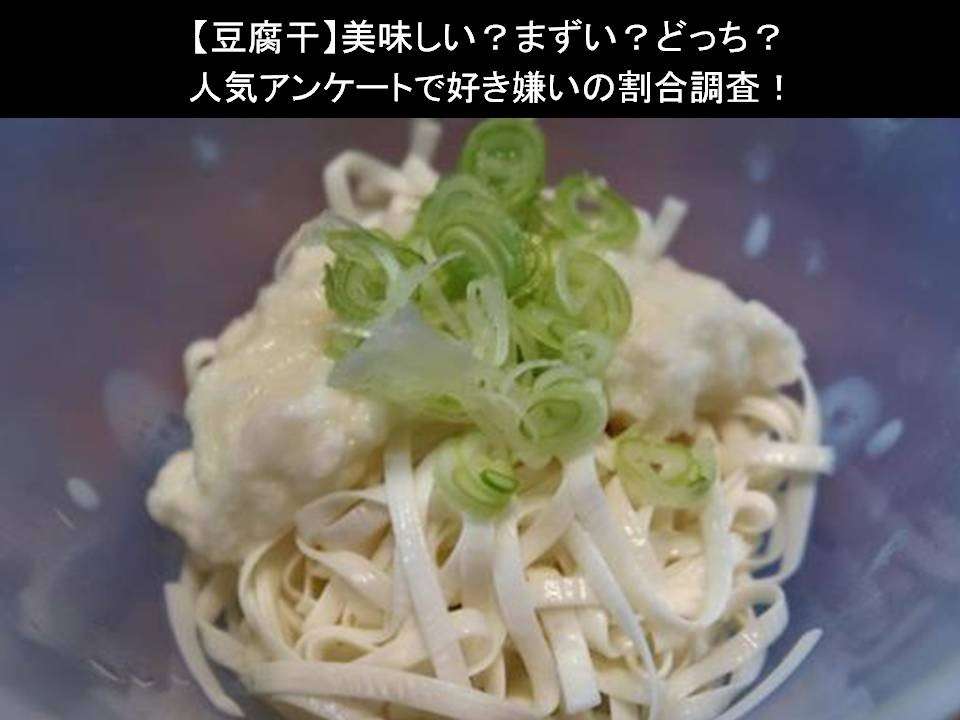 【豆腐干】美味しい?まずい?どっち?人気アンケートで好き嫌いの割合調査!