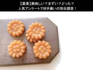 【薬菓】美味しい？まずい？どっち？人気アンケートで好き嫌いの割合調査！