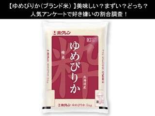 【ゆめぴりか（ブランド米）】美味しい？まずい？どっち？人気アンケートで好き嫌いの割合調査！