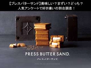 【プレスバターサンド】美味しい？まずい？どっち？人気アンケートで好き嫌いの割合調査！