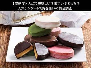 【安納芋トリュフ】美味しい？まずい？どっち？人気アンケートで好き嫌いの割合調査！