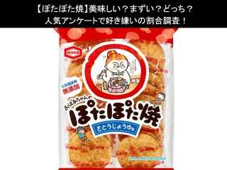 【ぽたぽた焼】美味しい？まずい？どっち？人気アンケートで好き嫌いの割合調査！