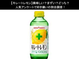 【キレートレモン】美味しい？まずい？どっち？人気アンケートで好き嫌いの割合調査！