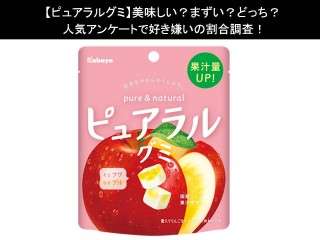 【ピュアラルグミ】美味しい？まずい？どっち？人気アンケートで好き嫌いの割合調査！ 