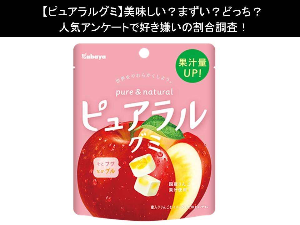 【ピュアラルグミ】美味しい?まずい?どっち?人気アンケートで好き嫌いの割合調査!