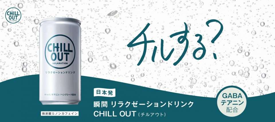 チルアウト】の特徴・魅力
