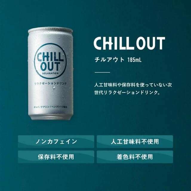 チルアウト】の評判