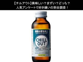 【チルアウト】美味しい？まずい？どっち？人気アンケートで好き嫌いの割合調査！
