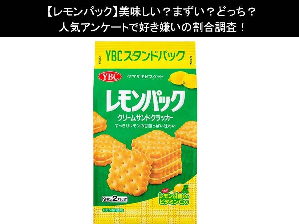 【レモンパック】美味しい?まずい?どっち?人気アンケートで好き嫌いの割合調査!